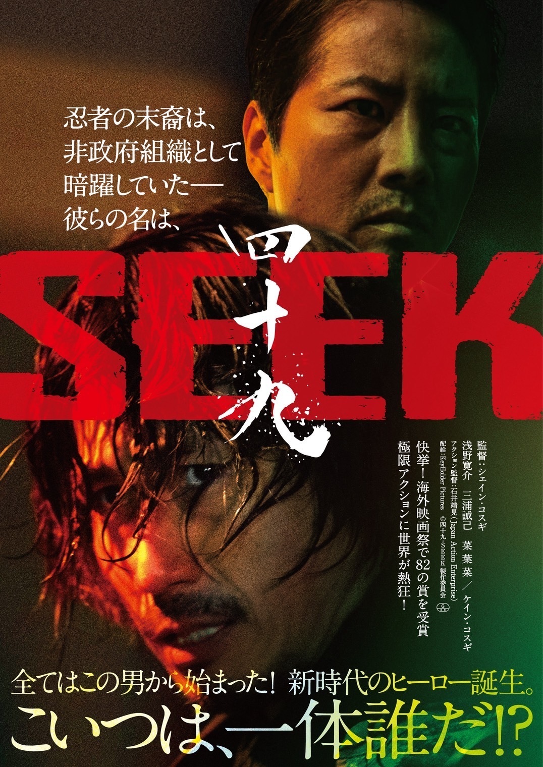 映画『四十九 - SEEK』｜7.31公開