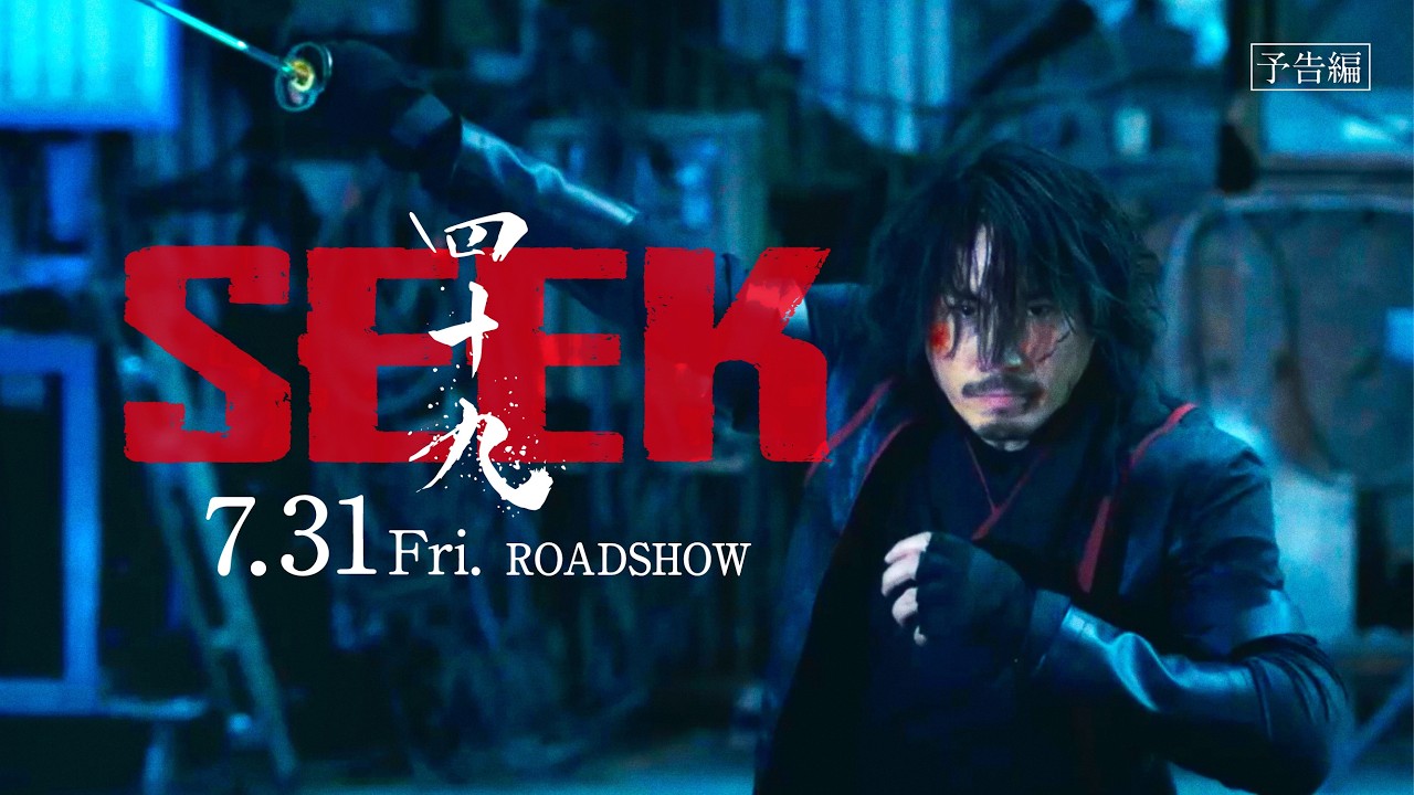 映画『四十九 - SEEK』｜7.31公開